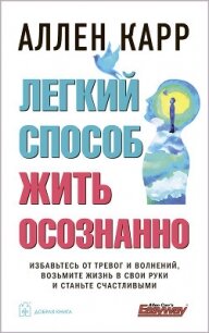 Легкий способ жить осознанно - Карр Аллен (книги онлайн без регистрации полностью .txt) 📗