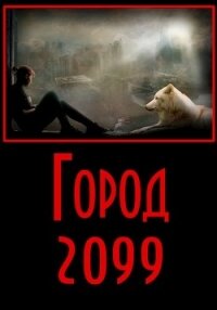 Город 2099 (СИ) - Разум Евгений (читать книги бесплатно TXT) 📗