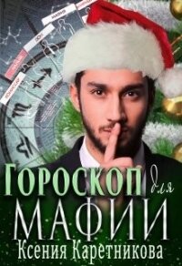 Гороскоп для мафии (СИ) - Каретникова Ксения (мир бесплатных книг TXT) 📗