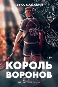 Король воронов - Сакавич Нора (книги онлайн бесплатно .txt) 📗