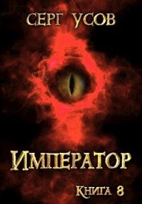 Император (СИ) - Усов Серг (читать книги онлайн бесплатно регистрация .TXT) 📗