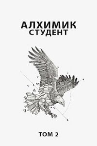 Студент (СИ) - Пастырь Роман (книги серии онлайн txt) 📗