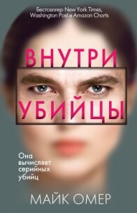 Внутри убийцы - Омер Майк (книги онлайн полностью бесплатно txt) 📗