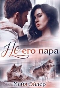 Не его пара (СИ) - Эйлер Майя (лучшие бесплатные книги .TXT) 📗