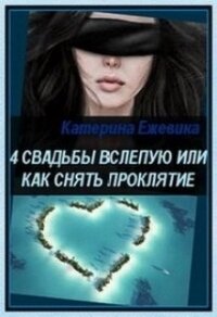 4 свадьбы вслепую или как снять проклятие (СИ) - Ежевика Катерина (лучшие книги без регистрации .txt) 📗