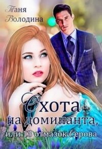 Охота на доминанта, или 13 отмазок Серова (СИ) - Володина Таня (читать книги полные .txt) 📗