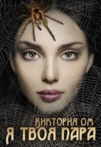 Монстр для охотника. Я твоя пара (СИ) - Ом Виктория (читаем книги онлайн бесплатно полностью txt) 📗