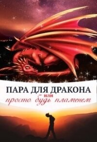 Пара для дракона, или просто будь пламенем (СИ) - Чернышова Алиса (е книги TXT) 📗