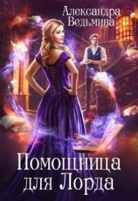 Помощница для Лорда (СИ) - Ведьмина Александра Андреевна (книги онлайн полностью .TXT) 📗