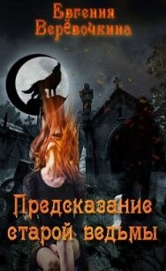 Предсказание старой ведьмы (СИ) - Верёвочкина Евгения (читать книги полностью без сокращений бесплатно .txt) 📗