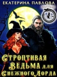 Строптивая Ведьма для Снежного Лорда (СИ) - Павлова Е. (полная версия книги TXT) 📗