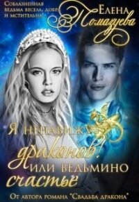 Я ненавижу драконов&#33; или Ведьмино счастье. Часть 1 (СИ) - Помазуева Елена (читать бесплатно полные книги TXT) 📗