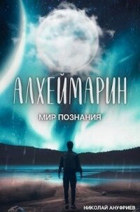 Мир познания (СИ) - Ануфриев Николай (электронные книги без регистрации .TXT) 📗