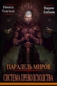 Система превосходства (СИ) - Бабаев Вадим (электронную книгу бесплатно без регистрации .txt) 📗