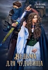 Ведьма для Чудовища. Часть 2 (СИ) - Богатова Властелина (серии книг читать онлайн бесплатно полностью txt) 📗