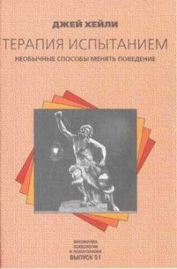 Терапия испытанием: Необычные способы менять поведение - Хейли Джей (читать полные книги онлайн бесплатно TXT) 📗