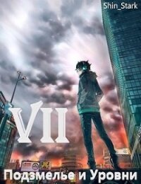 В подземелье я пойду, там свой level подниму VII (СИ) - "Shin_Stark" (книга жизни .TXT) 📗