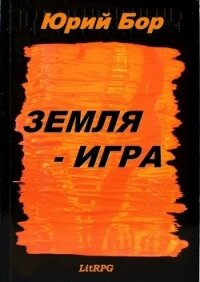 Земля-Анкария (СИ) - Бор Юрий (электронные книги без регистрации TXT) 📗