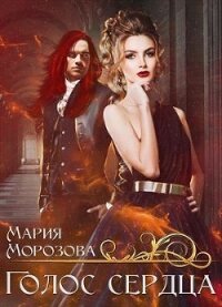 Голос сердца (СИ) - Морозова Мария (лучшие книги .TXT) 📗