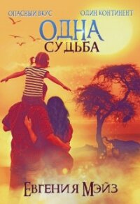 Одна судьба (СИ) - Мэйз Евгения (читать книги полностью .txt) 📗