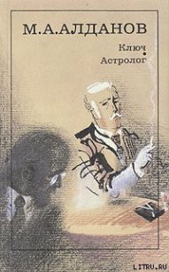 Астролог - Алданов Марк Александрович (читать книги бесплатно полностью .txt) 📗