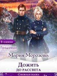 Дожить до рассвета (СИ) - Морозова Мария (книги хорошего качества .txt) 📗