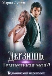 Дерзишь, темненькая моя?&#33; (СИ) - Лунёва Мария (читаемые книги читать txt) 📗