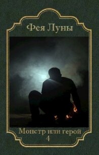 Монстр или герой 4 (СИ) - "Фея Луны" (книги онлайн TXT) 📗