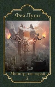 Монстр или герой 3 (СИ) - "Фея Луны" (книги без регистрации бесплатно полностью TXT) 📗