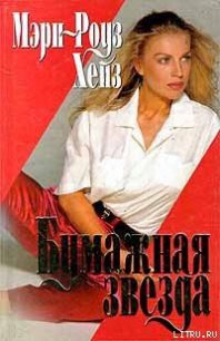 Бумажная звезда - Хейз Мэри-Роуз (читать книги TXT) 📗