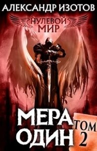 Мера один (СИ) - Изотов Александр (читать книги онлайн бесплатно без сокращение бесплатно txt) 📗