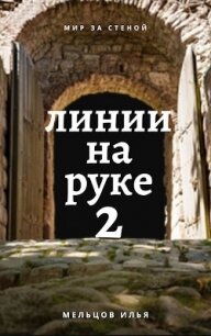 Линии на руке 2 (СИ) - Мельцов Илья Николаевич (читать бесплатно полные книги .txt) 📗