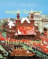 Новый старый 1978-й. Книга седьмая (СИ) - Храмцов Андрей (бесплатная библиотека электронных книг .TXT) 📗