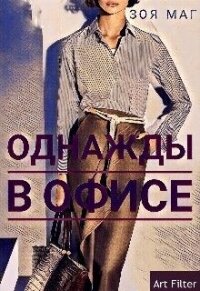 Однажды, в офисе (СИ) - Маг Зоя (книги полные версии бесплатно без регистрации TXT) 📗