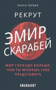 Эмир Скарабей I. Рекрут (СИ) - "AmanDaurt" (электронные книги без регистрации .TXT) 📗