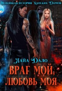 Враг мой, любовь моя (СИ) - "Лайа Дало" (онлайн книга без .TXT) 📗