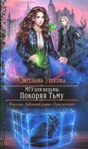 Покоряя Тьму - Ушкова Светлана Васильевна (читать полностью книгу без регистрации txt) 📗