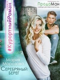 Серебряный берег (СИ) - Морозова Мария (читать бесплатно полные книги txt) 📗