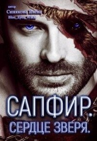 Сапфир. Сердце зверя (СИ) - Синякова Елена "(Blue_Eyes_Witch)" (серии книг читать онлайн бесплатно полностью TXT) 📗