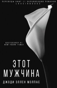 Этот мужчина (ЛП) - Малпас Джоди Эллен (читать полную версию книги .txt) 📗