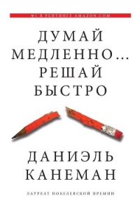 Думай медленно… Решай быстро - Канеман Даниэль (онлайн книга без txt) 📗