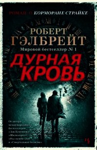 Дурная кровь - Гэлбрейт Роберт (полные книги txt) 📗