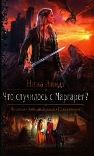 Что случилось с Маргарет? (СИ) - Линдт Нина (бесплатные серии книг .txt) 📗