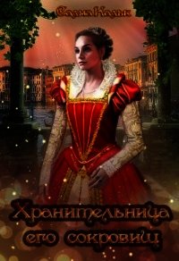 Хранительница его сокровищ (СИ) - Кальк Салма (бесплатные книги онлайн без регистрации TXT) 📗