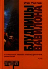 Блудницы Вавилона (СИ) - Уотсон Иэн (читаем бесплатно книги полностью .txt) 📗