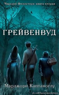 Грейвенвуд (ЛП) - Каптаноглу Марджори (книги онлайн txt) 📗