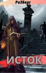 Исток. Дилогия (СИ) - Моисеев Сергей Васильевич (книги регистрация онлайн .txt) 📗