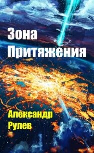 Зона Притяжения (СИ) - Рулев Александр (книги регистрация онлайн txt) 📗