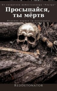 Просыпайся, ты мёртв (СИ) - Ибрагим Нариман Ерболулы "RedDetonator" (читать книги полностью без сокращений бесплатно txt) 📗