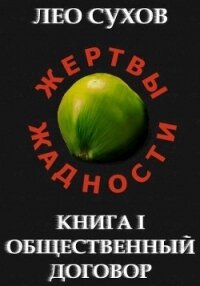 Общественный договор (СИ) - Сухов Лео (библиотека книг бесплатно без регистрации TXT) 📗